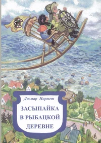 Засыпайка в рыбацкой деревне