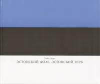 Estonskii flag, Estonskii gerb. Эстонский флаг, Эстонский герб