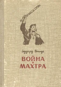 Война в Махтра. Voina v Mahtra