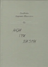 Мои три жизни. Moi tri žizni