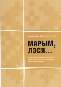 Марым, лэся...