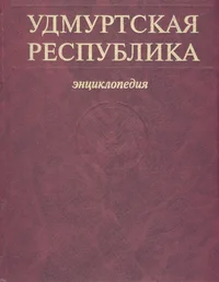 Удмуртская Республика