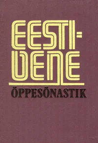 Eesti-vene õppesõnastik