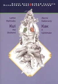 Kui ma ükskord. Как я однажды