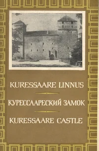 Kuressaare linnus