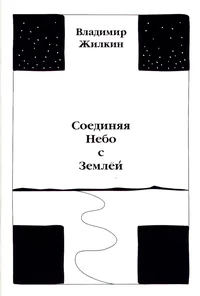 Соединяя Небо с Землёй. Soedinjaja nebo s zemljoi