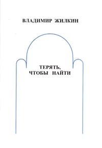 Терять, чтобы найти. Terjat, štobõ naiti