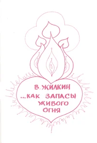 ... как запасы живого огня ... kak zapasõ zivogo ognja