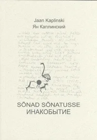 Sõnad sõnatusse. Инакобытие