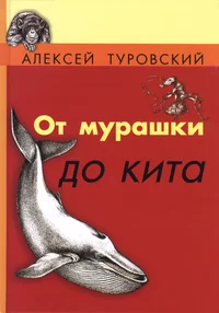 От мурашки до кита