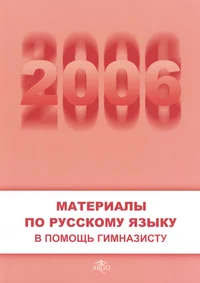 Materialõ po russkomu jazõku 2006. Материалы по русскому языку 2006