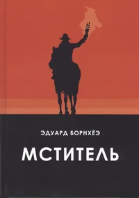 Мститель. Mstitel