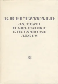 Kreutzwald ja eesti rahvusliku kirjanduse algus
