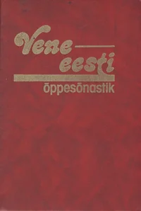 Vene-eesti õppesõnastik