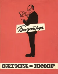 Сатира и юмор Херлуфа Бидструпа