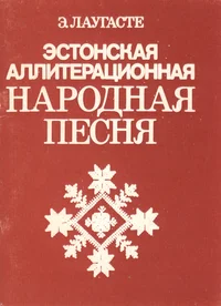 Эстонская аллитерационная народная песня. Estonskaja alliteratsionnaja narodnaja pesnja