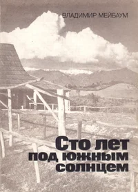 Сто лет под южным солнцем. Sto let pod južnõm solntsem