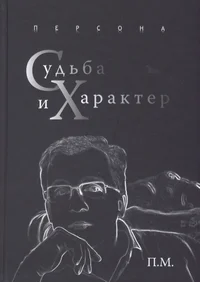 Персона: Судба и Характер. Persona: Sudba i Harakter