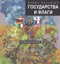 Государства и флаги. Gosudarstva i vlagi
