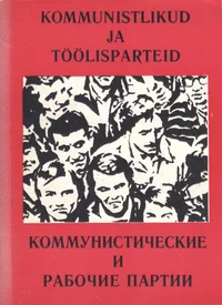 Kommunistlikud ja töölisparteid. Коммунистические и рабочие партии