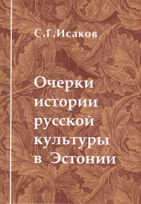 Очерки истории русской културы в Эстонии