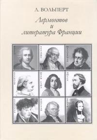 Лермонтов и литература Франции. Lermontov i literatura Frantsii