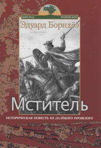 Мститель. Mstitel