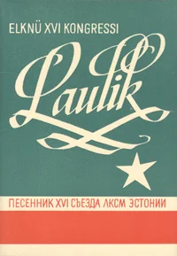Eestima Leninliku Kommunistliku Noorsooühingu XVI kongressi laulik