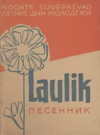 Laulik. Песенник