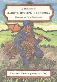 Лапоть, пузырь и соломка. Lapot, puzõr i solomka