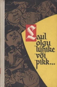 Laul olgu lühike või pikk...