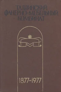 Таллинский фанерно-мебельный комбинат. Tallinskii fanerno-mebelnõi kombinat