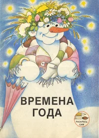 Времена года. Vremena goda