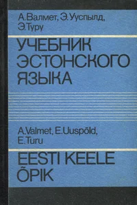 Eesti keele õpik kõrgkoolidele. Учебник эстонского языка для вузов. Utšebnik estonskogo jazõka dlja vuzov