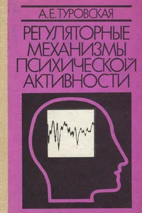Регуляторные механизмы психической активности. Reguljatornõje mehanizmõ psihitšeskoi aktivnosti