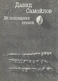 Из последних стихов. Iz poslednih stihov