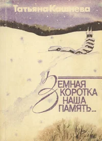 Земная коротка наша память... Zemnaja korotka naša pamjat