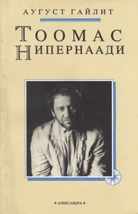 Тоомас Нипернаади. Toomas Nipernaadi