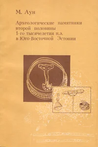 Археологические памятники второй половины 1-го тысячелетия н. э. в Юго-Восточной Эстонии. Arheologitšeskije pamjatniki vtoroi polovinõ 1-go tõsjatšeletija n. e. v Jugo-Vostotšnoi Estonii