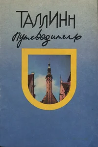 Таллинн. Tallinn