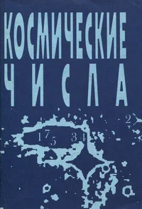 Космические числа. Kosmitšeskije tšisla