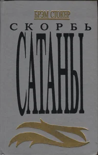Скорбь сатаны. Skorb satanõ