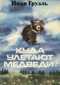 Куда улетают медведи? Kuda uletajut medvedi