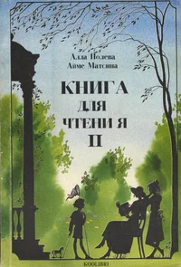 Книга для чтения вслух и про себя. Kniga dlja tštenija vsluh i pro sebja