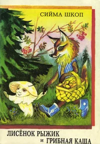 Лисенок Рыжик и грибная каша. Lisenok Rõžik i gribnaja kaša