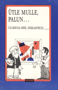Ütle mulle, palun... Скажи-ка мне пожалуйста...