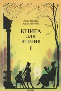 Книга для чтения вслух и про себя. Kniga dlja tštenija vsluh i pro sebja