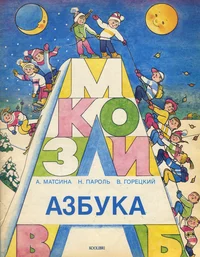Азбука. Azbuka