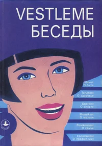 Vestleme... Беседы о...