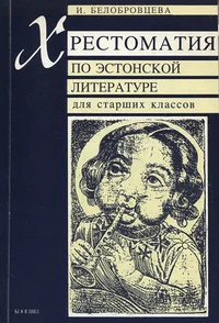 Хрестоматия по эстонской литературе для старших классов. Hrestomatija po estonskoi literature dlja starših klassov